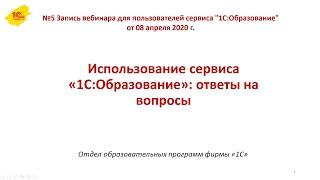 №5 Ответы на вопросы пользователей сервиса "1С:Образование"