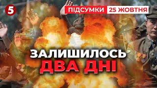 На крок ближче до ТРЕТЬОЇ СВІТОВОЇ? В ГУР назвали дати! | Час новин: підсумки 21:00 25.10.24