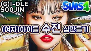 The Sims 4 (G)I-DLE #Soojin CAS + CC LIST | sims AMUNA