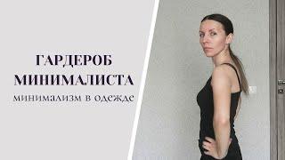 ГАРДЕРОБ МИНИМАЛИСТА. Минимализм в одежде. MINIMALIST WARDROBE