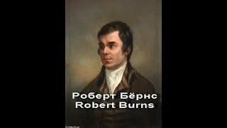 Роберт Бёрнс ,Robert Burns, Шотландия