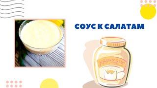 Универсальная ЗАПРАВКА ДЛЯ САЛАТОВ вместо майонеза. По вкусу как майонез! Без вреда для фигуры.