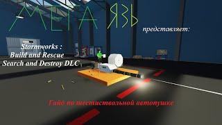 Stormworks: Build and Rescue Search and Destroy DLC гайд по шестиствольной автопушке