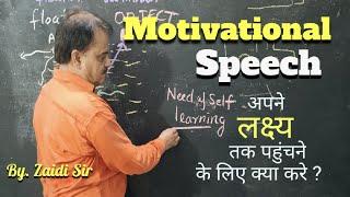 #Motivational Speech, Zaidi Bio Classes, Zaidi Sir, Science, Numerical Solve Kaise kre.