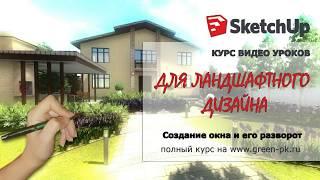 Как нарисовать и развернуть окно дома в SketchUp