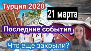 Турция 2020. 21 марта. Polat Alanya жизнь в Турции.