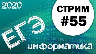 Стрим #55. ЕГЭ по информатике 2020, 11 класс. Ваши задачи + досрок