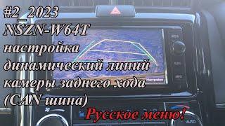 #2_2023 NSZN-W64T настройка динамический линий камеры заднего хода(CAN шина)