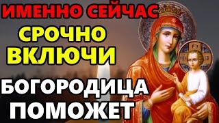 ВКЛЮЧИ И БОГОРОДИЦА ПОМОЖЕТ! Молитва Иконе Божией Матери Скоропослушница на скорую помощь