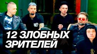 12 Злобных Зрителей (Три Дня Дождя, DJ DimixeR,  Тараканы, Пол Пунш) MTV 2021