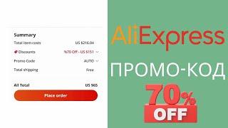 промокод на алиэкспресс 2022 | как покупать на Aliexpress | купоны и промокоды алиэкспресс