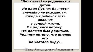 "На земле нет случайно рождённых детей"-Шалва Амонашвили