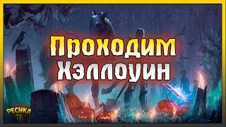 СОБЫТИЕ ХЭЛЛОУИН В ГРИМ СОУЛ! РУИНЫ ВИЛГРАВА И МОГИЛЬНЫЙ СТРАЖ! Grim Soul: Dark Fantasy Survival