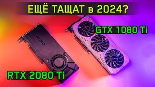 OLD TOP VIDEO CARDS that are relevant in 2023 - GTX 1080 Ti | RTX 2080 Ti (English subtitles - ON)