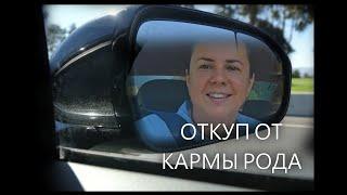 Можно ли откупиться от судьбы по Роду. Чем это грозит