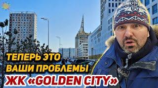 ЖК Голден Сити от Glorax Василеостровский Теперь это Ваши проблемы