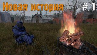 DayZ STALKER RP - Новая история (Часть 1)