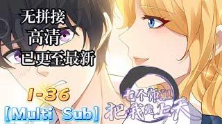 【Multi Sub】【New】七个绝世师姐轮番宠我，还要我住进她们的闺房！从此走上人生巅峰，开挂模式开启！《七个师姐把我宠上天》EP01-36 #热血 #玄幻 #逆袭 #战斗