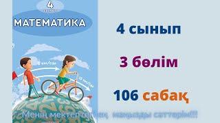 106  сабақ. Математика 4 сынып. 3- бөлім