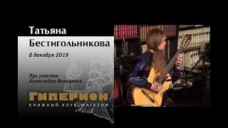 Татьяна Бестигольникова. "Гиперион", 08.12.19