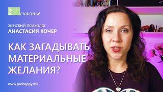 Как загадывать материальные желания? | Техника исполнения желаний | Женский психолог Анастасия Кочер