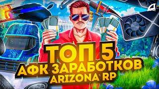 ТОП 5 АФК СПОСОБОВ ЗАРАБОТКА НА ARIZONA RP в 2024 ГОДУ GTA SAMP