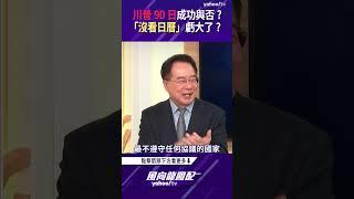 川普90日成功與否？「沒看日曆」虧大了？【風向龍鳳配精彩回顧】