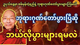 ဘုရားဂုဏ်တော်ပွားပြီဆိုရင် စစ်မှန်တဲ့နည်းနဲ့ဖြစ်အောင် ဘယ်လိုပွားများရမလဲ