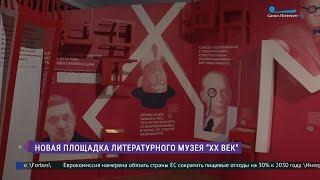 Новая площадка литературного музея «XX век»