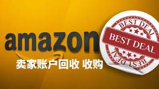 亚马逊amazon卖家账户回收 收购 只要美国站 看详情估价 出单越多账户绩效越好越值钱 最好是中国大陆公司资质