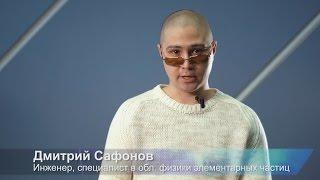 Физиолог Дмитрий Сафонов: Сильное ядерное взаимодействие