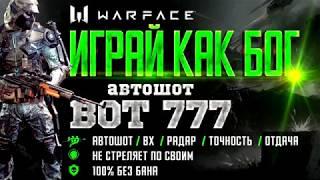 Лучший автошот для ВарФейс - Bot777 [Обзор]