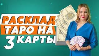 Виды Раскладов Карт ТАРО. Юлия Бульбаш – Расклад Таро на три карты онлайн.