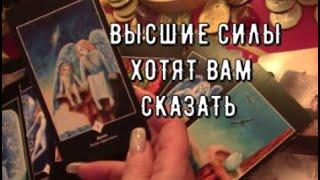 Как Видят вашу ситуацию Высшие Силы️ Что хотят сказать Послание для васТаро Знаки Судьбы #tarot