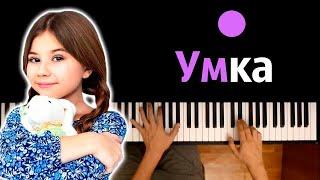 Милана Хаметова - Умка ● караоке | PIANO_KARAOKE ● ᴴᴰ + НОТЫ & MIDI