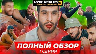 Жесткий удар Фартового по Персу Хейбати. Драка Залик и Фартовый / Hype Reality 3 - серия 1