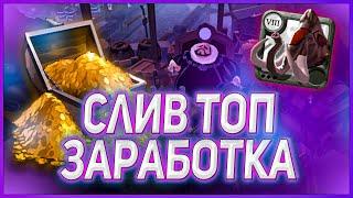 10 ЛЯМОВ В ЧАС? СЛИЛ ЛУЧШИЙ ЗАРАБОТОК В АЛЬБИОНЕ! НОВАЯ СХЕМА ЗАРАБОТКА В ALBION ONLINE