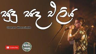 Sudu Sada Eliya Dothak Aran | සුඳු සඳ එළිය දෝතක් අරන් | Sinhala Songs | Chamara Weerasinghe