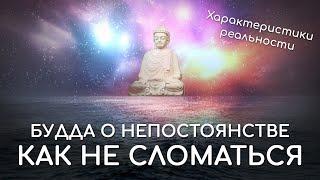 Как не сломаться. Характеристики реальности в буддизме. Будда об изменчивости и непостоянстве.