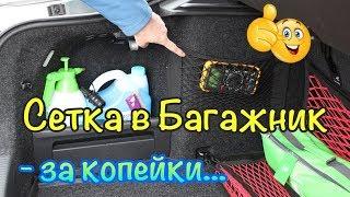 Сетка в багажник авто за копейки.