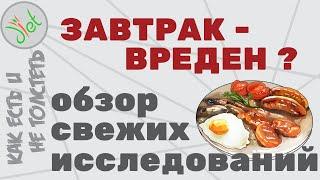 Здоровое питание и завтрак: НЕОЖИДАННЫЕ результаты исследований. ЗАВТРАК, лишний вес и диета