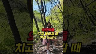 등산 중 오르막을 치고 올라갈 때 이런 느낌?!