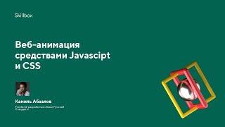 Курс Javascript. Веб-анимация