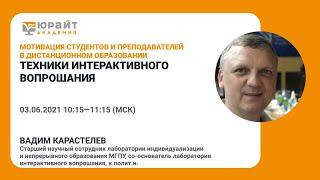 Техники интерактивного вопрошания (Продолжение класса “Чему и как служит вопрошание?”) В. Карастелев