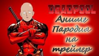 "Deadpool" Аниме пародия на трейлер.