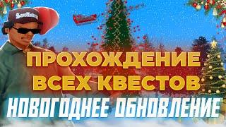 ПОЛНОЕ ПРОХОЖДЕНИЕ ВСЕХ КВЕСТОВ НА НОВОГОДНЕЕ ОБНОВЛЕНИЕ АРИЗОНА РП / ПРОШЕЛ ВСЕ КВЕСТЫ НА НОВЫЙ ГОД