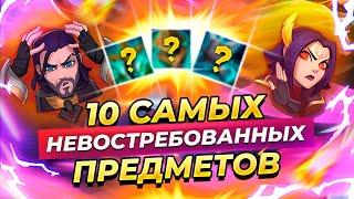 10 самых невостребованных предметов 11 сезона | Лиги Легенд