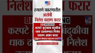 Kaspate कुटुंबाला धाक दाखवणारा Nilesh Chavan अद्याप फरार