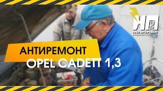 Опель  Кадет 1,3 л с карбюратором 21041 с дфзр-ми 24/26