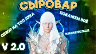 Lineage 2M. Полный обзор персонажа Сыровар 2.0